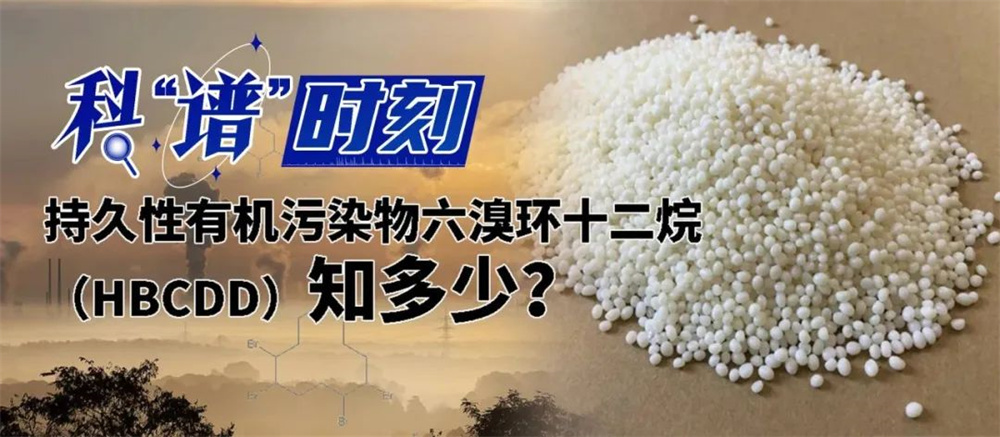 持久性有機(jī)污染物六溴環(huán)十二烷