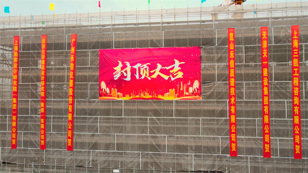 上海臨譜科學(xué)儀器產(chǎn)業(yè)園項(xiàng)目封頂儀式圓滿舉行
