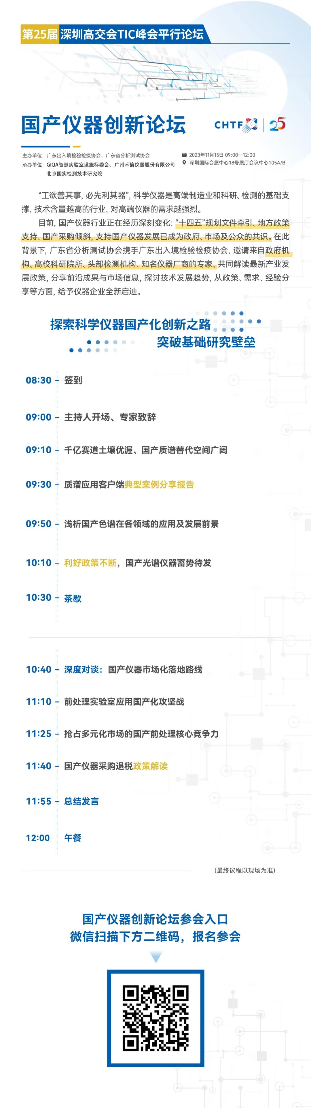 會議邀請 | 第二十五屆高交會TIC峰會平行論壇