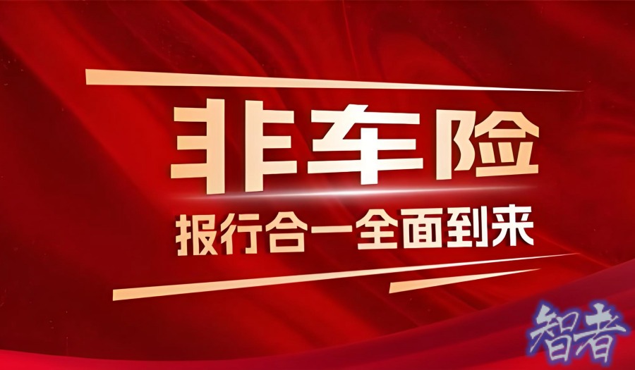 非車險業務“報行合一”即將落地,多家險企回應.jpg 非車險業務“報行合一”即將落地,多家險企回應.jpg